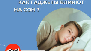 Как гаджты влияют на сон 1
