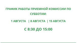 График работы приемной комиссии по субботам 1