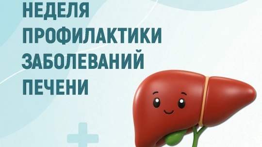 Неделя профилактики заболеваний печени 1