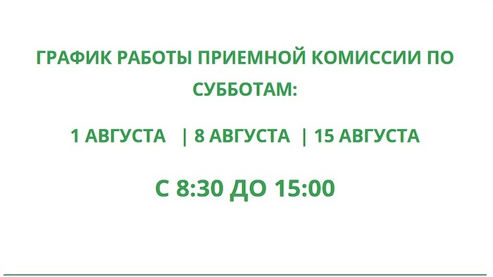 График работы приемной комиссии по субботам 1